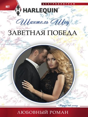 cover image of Заветная победа